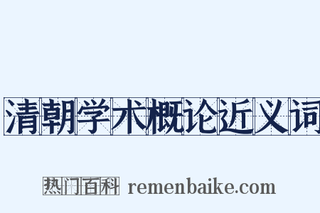 清朝学术概论近义词是什么意思的图片